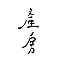 產房・廢料棲息地