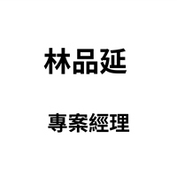 林品延
