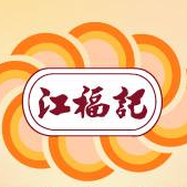江福記