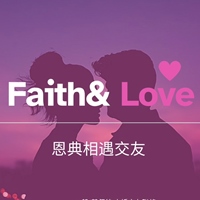 恩典相遇交友社