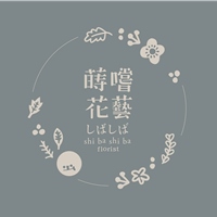 蒔嚐嚐花藝