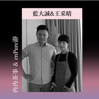 王采晴 / 藍大誠