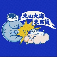 大山大海大百貨_俺熊