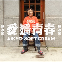 愛嬌青春製冰室