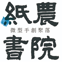 紙農書院~染織紙手創聚落