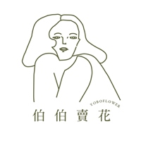 伯伯賣花｜水培植物專賣