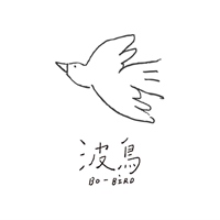 波鳥bobird.studio