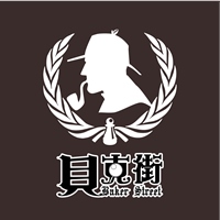 貝克街桌遊專賣店