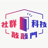科技社群敲敲門