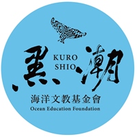 黑潮海洋文教基金會
