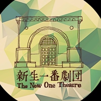 新生一號劇團