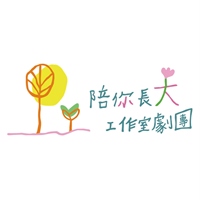 陪你長大工作室劇團