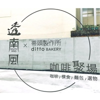 透南風咖啡聚場