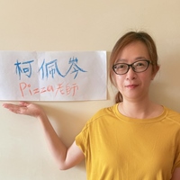 柯佩岑 (Pizza老師)