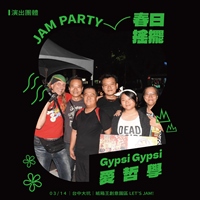 Gypsi Gypsi & 愛 哲學