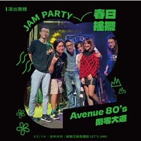 Avenue 80’s捌零大道