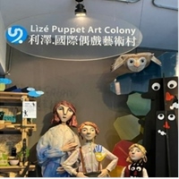 利澤國際偶戲藝術村
