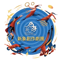 新象創作劇團