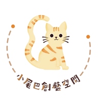 小尾巴創藝教室