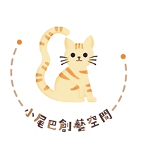 小尾巴創藝教室