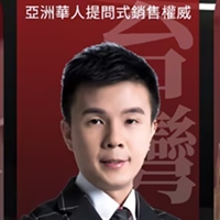 亞洲華人提問式銷售權威