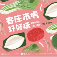 客庄市場好好玩