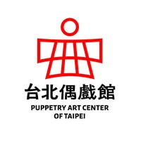 台北偶戲館 Puppetry Art Center of Taipei