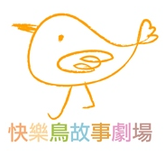 快樂鳥故事劇場