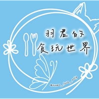羽君的食玩世界