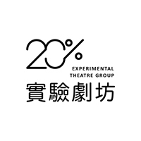 20%實驗劇坊