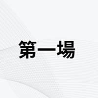 第一場