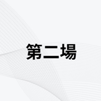 第二場