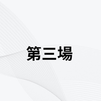 第三場