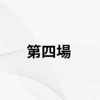 第四場