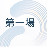 第一場