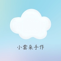 小雲朵手作