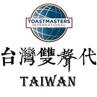 台灣雙聲代雙語國際演講會Taiwan Toastmasters Club