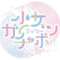 少女ガチャポン／少女轉蛋