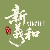新義和