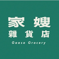 家嫂雜貨店