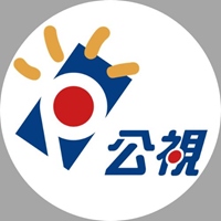 公視