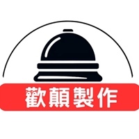 歡顛製作
