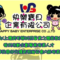 快樂寶貝企業有限公司