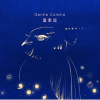 Gentle Comma 溫柔逗