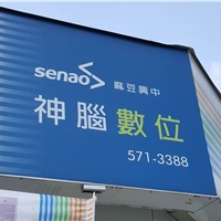 神腦麻豆興中門市