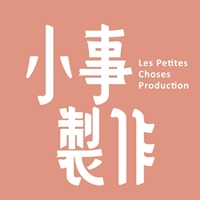 小事製作