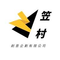 笠村創意企劃有限公司