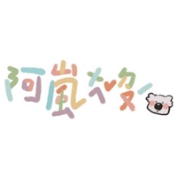 阿嵐ㄨㄟˇㄉㄡˊ