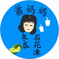 潮境蕭媽媽石花凍