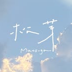 松芽工作室